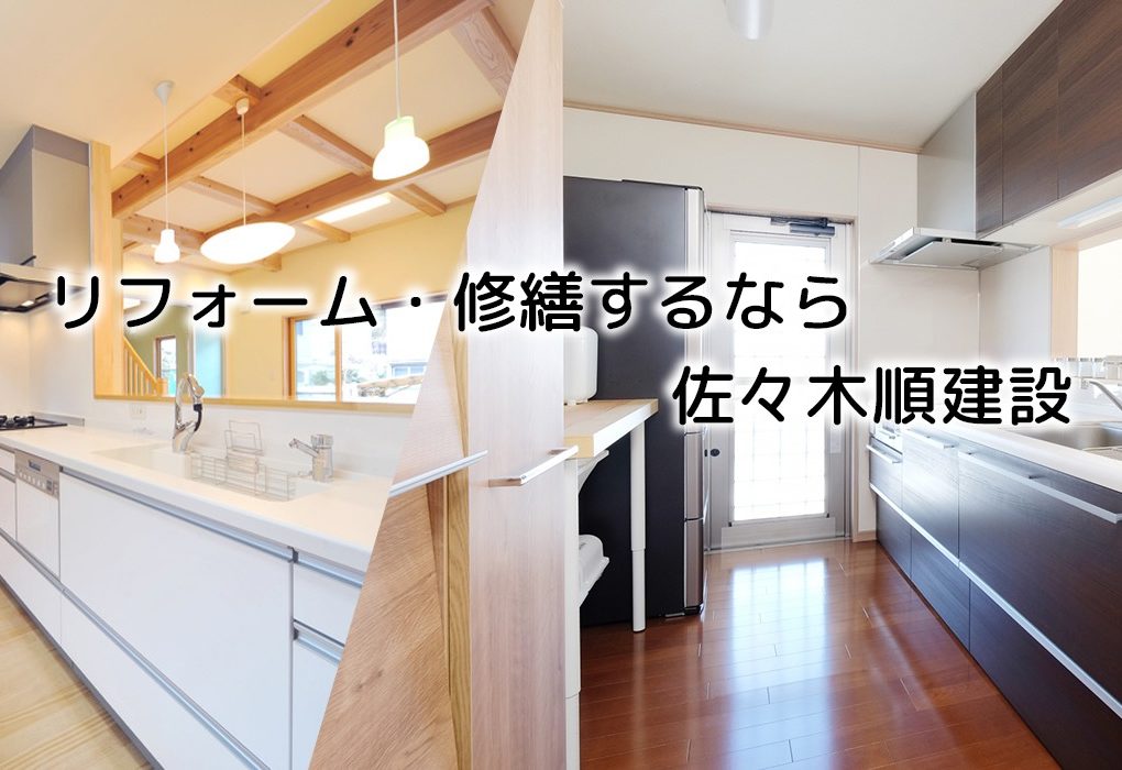 リフォーム・修繕するなら佐々木順建設